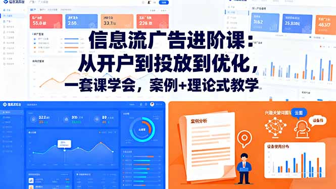 信息流广告进阶课:从开户到投放到优化,一套课学会,案例+理论式教学-汇课新知资源网