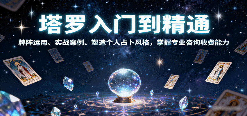 塔罗入门到精通,牌阵运用、实战案例、塑造个人占卜风格,掌握专业咨询收费能力-汇课新知资源网