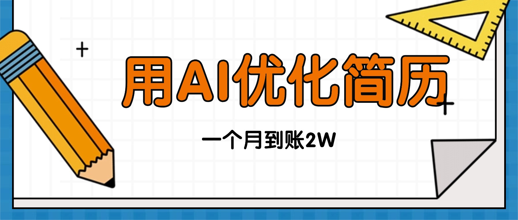 今年找工作难,单子做不完,用AI优化简历,稳定月入2万-汇课新知资源网