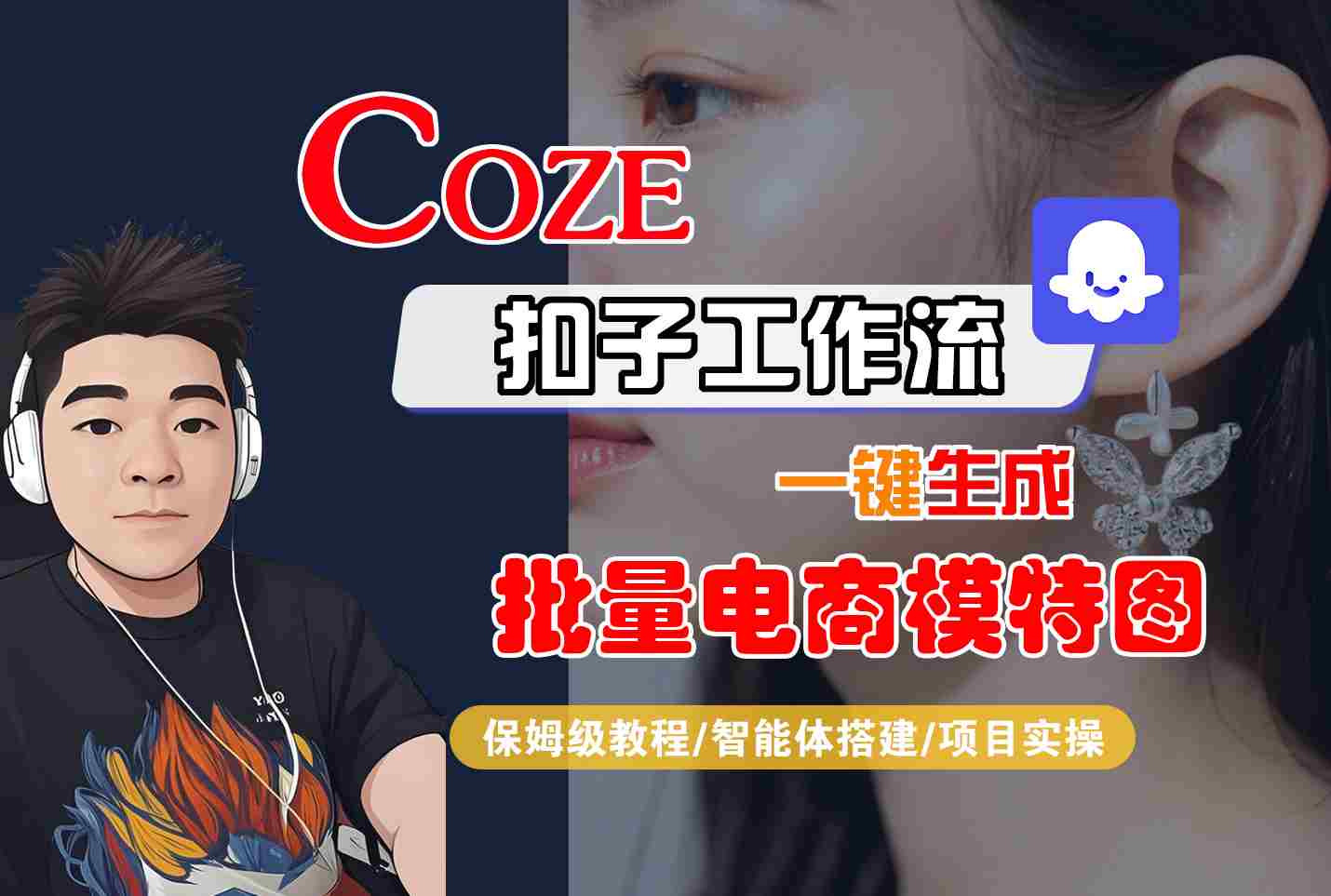 COZE扣子工作流一键生成批量电商模特图，保姆级教程-智能体搭建-项目实操-汇课新知资源网