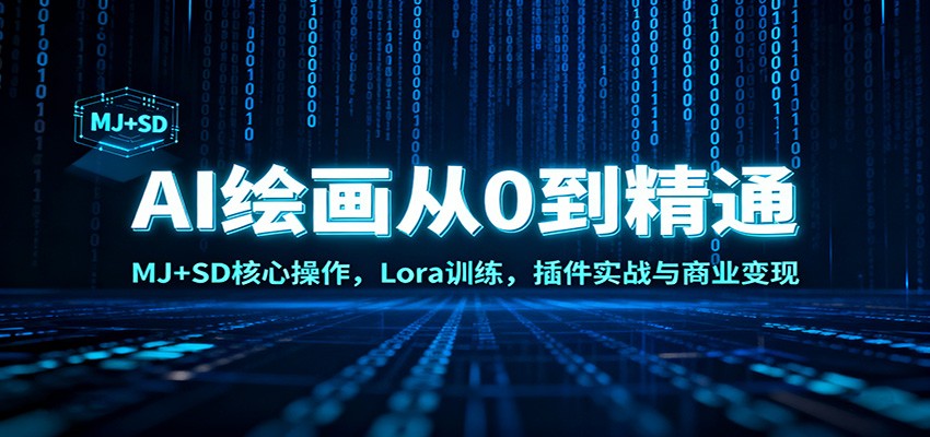 AI绘画从0到精通:MJ+SD核心操作, Lora训练,插件实战与商业变现-汇课新知资源网