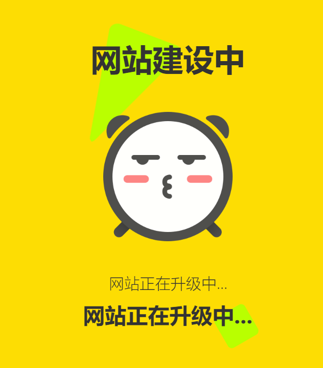 网站维护动态单页html源码-汇课新知资源网