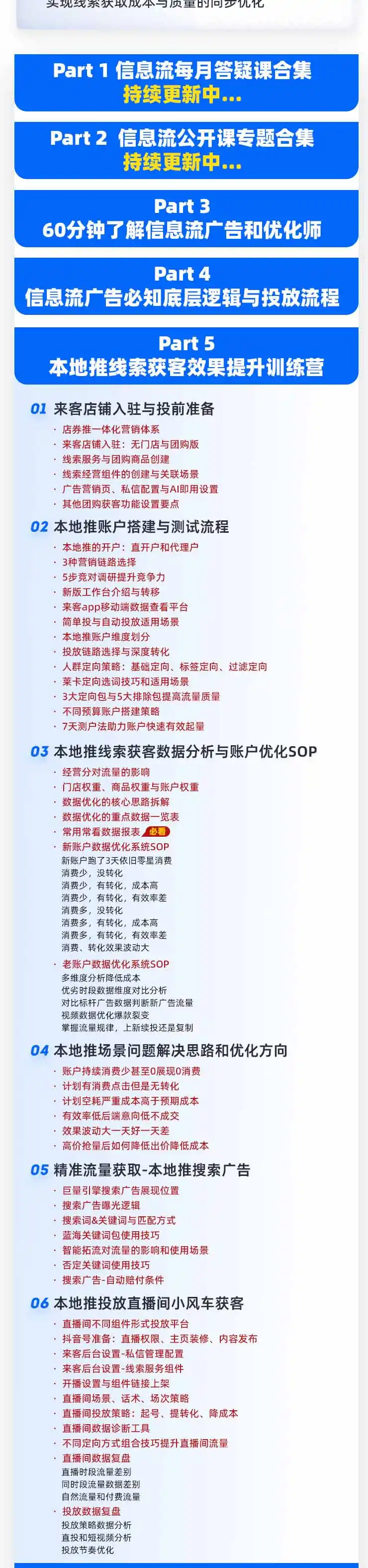 本地推32期线索获客训练营|8月全新2026投放教程,来客开户冷启动搜索广告素材优化全链路实操教学-汇课新知资源网