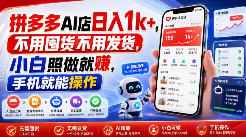 拼多多AI店日入1k+，不用囤货不用发货，小白照做就賺，手机就能操作【揭秘】-汇课新知资源网