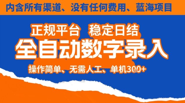 全自动数字录入,单机日入3张+,内含所有渠道全程免费零成本,操作简单可矩阵开干【揭秘】-汇课新知资源网