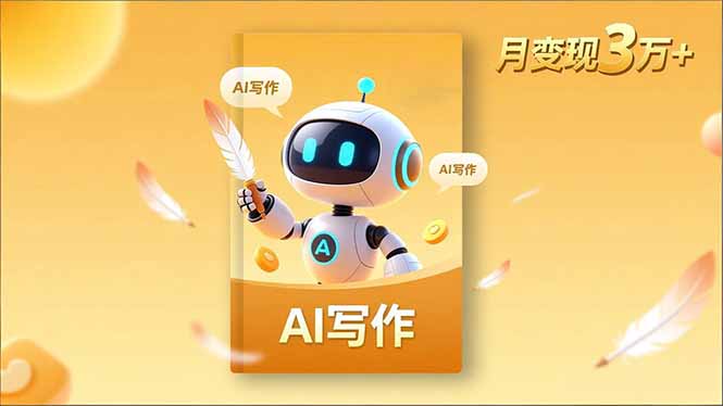 内容创作高阶课,人设打造,表达挖掘,AI写作,流量密码,月变现3万+-汇课新知资源网