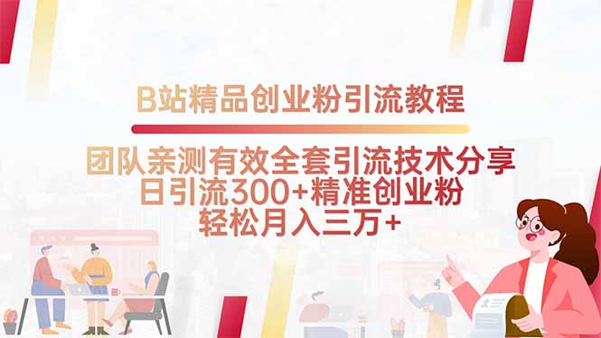 B站精品创业粉引流教程，团队亲测有效全套引流技术分享，日引流300+精…-汇课新知资源网
