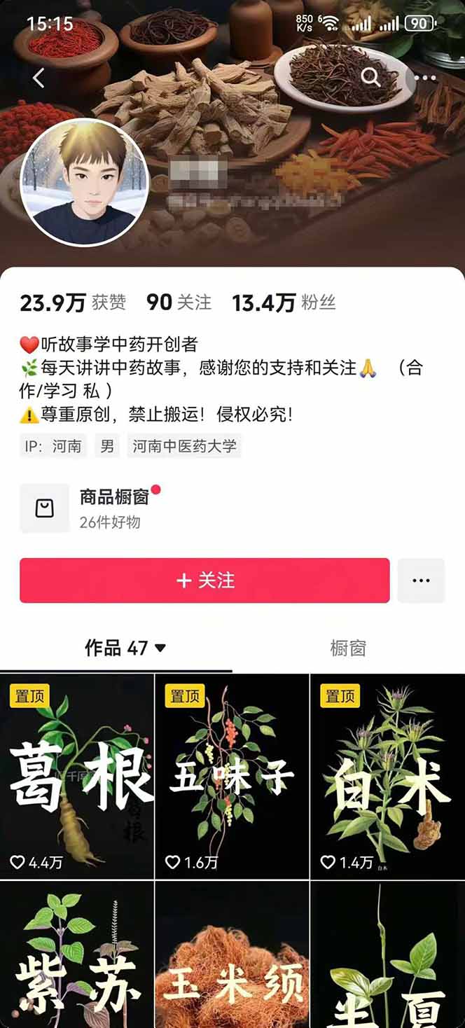 图片[2]-中草药养生赛道：AI文案+故事模板+橱带货，45条作品涨粉13w+单月变现1万+-汇课新知资源网