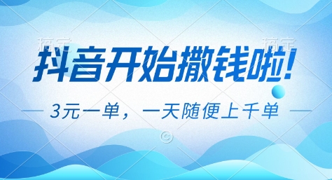 抖音开始撒钱拉,3米一单,一天随便上千单,抖音福利推广项目【揭秘】-汇课新知资源网