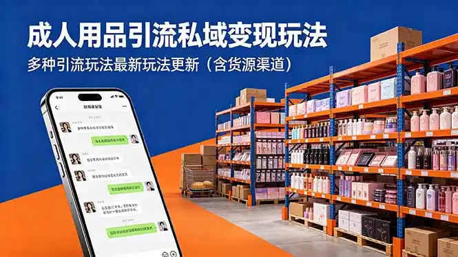 成人用品引流私域变现玩法,多种引流玩法最新玩法更新(含货源渠道-汇课新知资源网