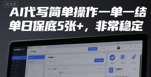 AI代写简单操作一单一结，单日保底5张+，非常稳定【揭秘】-汇课新知资源网