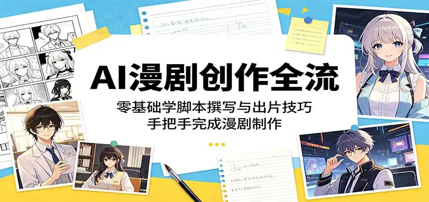 AI漫剧创作全流程：零基础学脚本撰写与出片技巧，手把手完成漫剧制作-汇课新知资源网