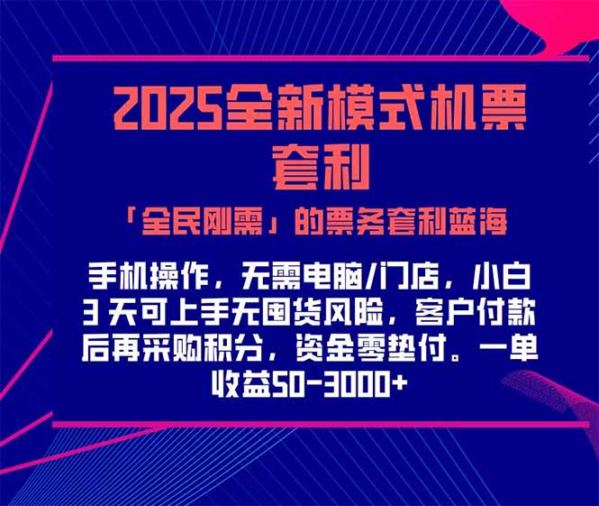 2025机票高铁火车票 「全民刚需」的票务套利蓝海！一单赚 300-1000+，…-汇课新知资源网