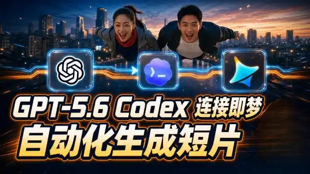 GPT-5.6×Codex&即梦联动实战｜Seedance2.0mini赋能｜AI剧情短片自动生成拼接导出全流程教学-汇课新知资源网