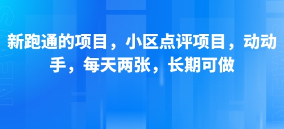 新跑通的项目，小区点评项目，动动手，每天两张，长期可做-汇课新知资源网