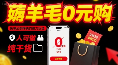 薅羊毛0元购，免单还倒挣钱的暴力玩法，人人可做，纯干货-汇课新知资源网