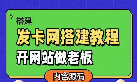 发卡网详细搭建教程加源码，开网站做老板-汇课新知资源网