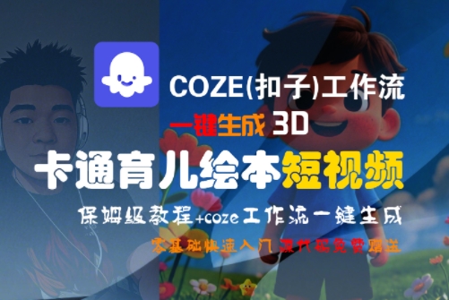 COZE(扣子)工作流一键生成3D卡通育儿绘本短视频，全流程保姆级教学-汇课新知资源网