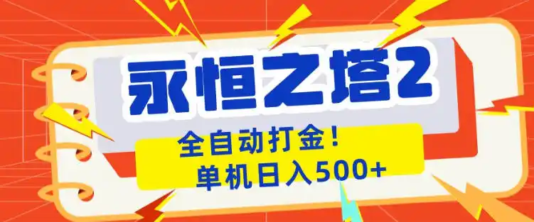 永恒之塔2全自动游戏打金,单机日入500+,非常简单,当天见收益【揭秘】-汇课新知资源网