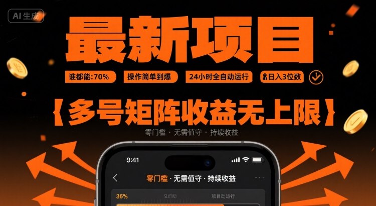 最新挂G项目：谁都能做，操作简单到爆，24 小时全自动运行，日入3位数，多号矩阵收益无上限【揭秘】-汇课新知资源网