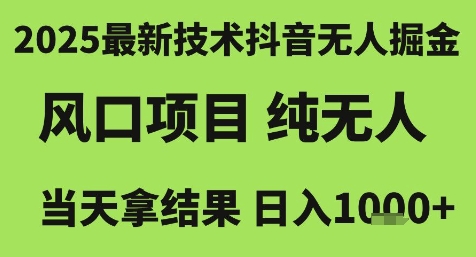 2025最新技术抖音无人掘金，风口项目，纯无人，当天拿结果日入1k+【揭秘】-汇课新知资源网