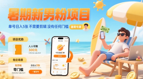 暑期新男粉项目 单号日入5张 不需要剪辑 没有任何门槛-汇课新知资源网