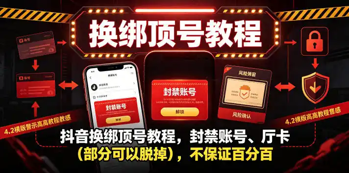 抖音换绑顶号教程，封禁账号、Ting卡(部分可以脱掉)，不保证百分百-汇课新知资源网