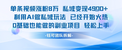 单条视频私域变现4.9k+利用AI做私域玩法 已经开始火热0基础也能做的副业项目轻松上手-汇课新知资源网