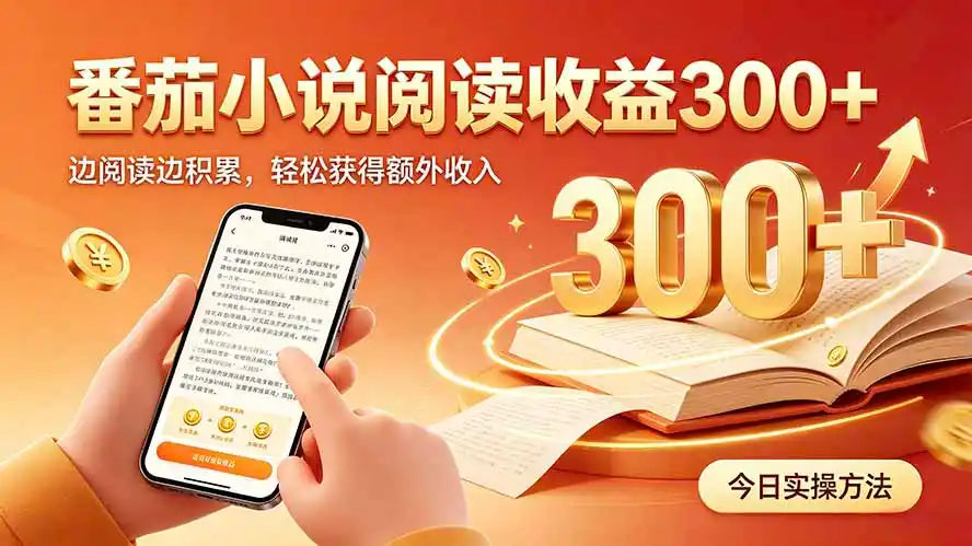 全自动番茄挂机玩法，日入300+，操作门槛低，一台电脑即可开展-汇课新知资源网