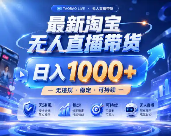 拒绝死工资!淘宝无人直播,让你睡觉都在进账,实战数据25小时卖17W,单设备日入1k+【揭秘】-汇课新知资源网