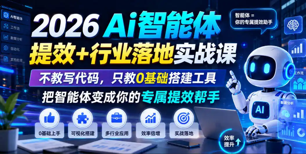 2026Ai智能体提效+行业落地实战课，不教写代码，只教0基础搭建工具把智能体变成你的专属提效帮手-汇课新知资源网
