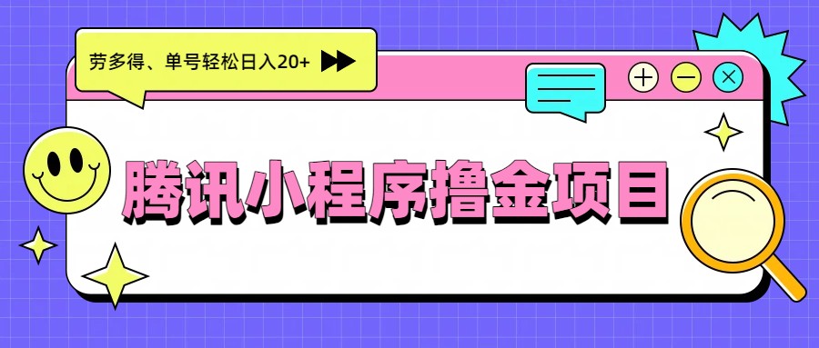 腾讯小程序撸金项目,多劳多得、单号轻松日入20+-汇课新知资源网