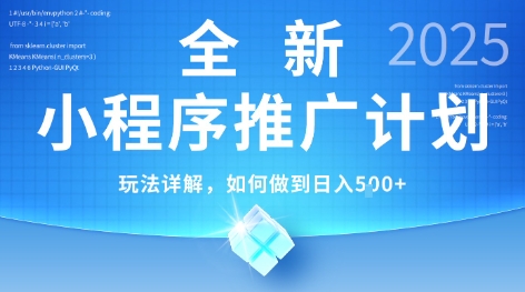 2025年最新小程序推广计划，简单操作，独家技术，日均5张+【揭秘】-汇课新知资源网