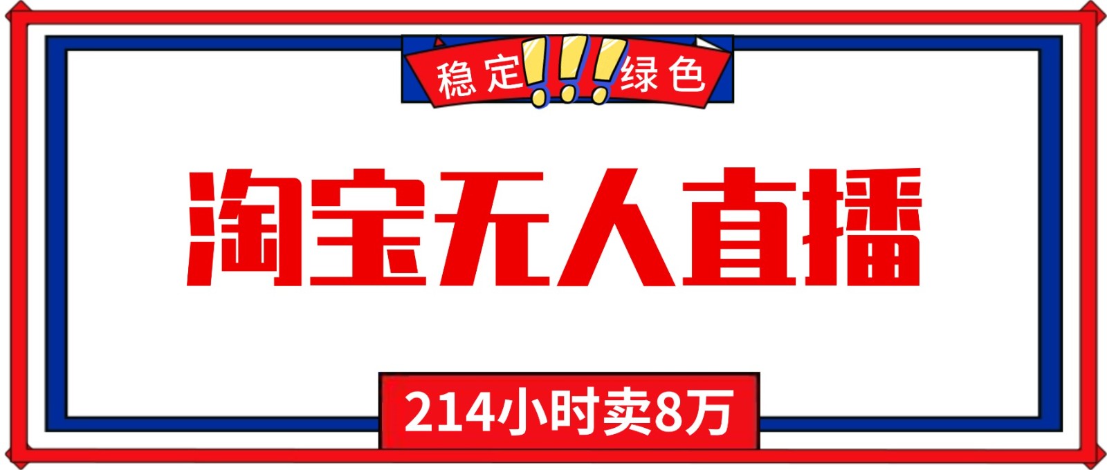 24小时无人直播最新技术,小白保姆级教程,淘宝带货,日入1000+-汇课新知资源网