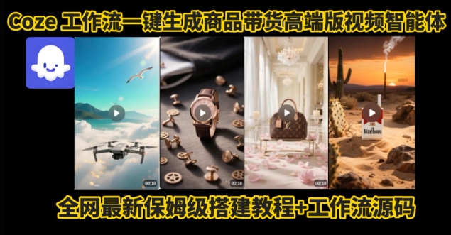 电商人的福音！Coze工作流一键生成”商品带货视频高端版“实操教程，全程保姆级搭建教学教程-汇课新知资源网