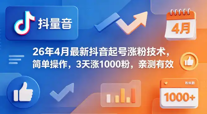 26年4月最新抖音起号涨粉技术，简单操作，3天涨1000粉，亲测有效-汇课新知资源网