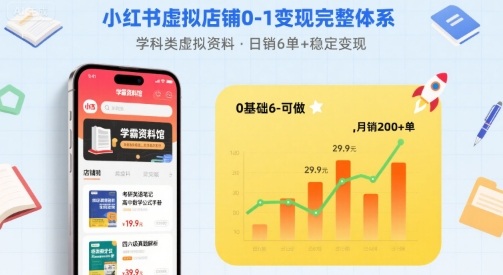 小红书虚拟店铺0-1变现完整体系：卖学科类虚拟资料，一天6张+，很稳定【已完结】-汇课新知资源网