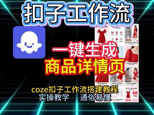 扣子工作流一键生成商品详情页,coze扣子工作流搭建教程,通俗易懂实操教学-汇课新知资源网