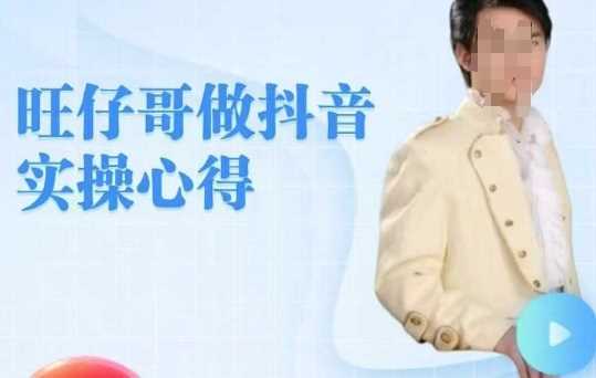 旺仔哥做抖音实操心得,教会零基础学员轻松做老铁直播间-汇课新知资源网