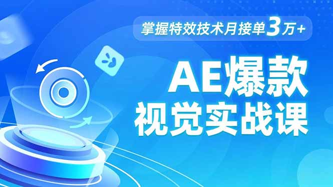 AE 爆款视觉实战课，发光文字、物体转场、运动跟踪，掌握特效技术月接单3万+-汇课新知资源网