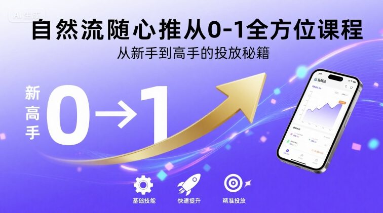 自然流随心推从0-1全方位课程，从新手到高手的投放秘籍-汇课新知资源网