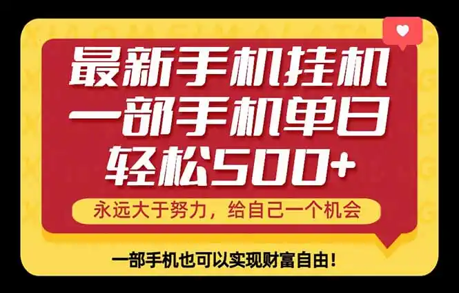 26年最新手机副业项目,单日轻松500+,每天十几分钟就够了-汇课新知资源网