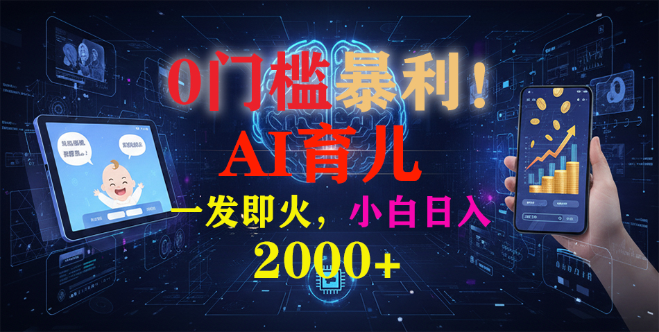 0门槛暴利!《AI育儿短视频之宝宝说》一发即火,轻松日入2000+-汇课新知资源网