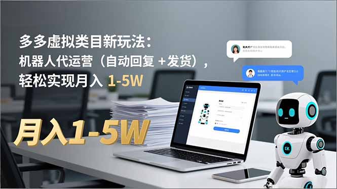 多多 虚拟类目新玩法:机器人代运营(自动回复 + 发货-汇课新知资源网