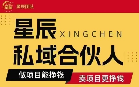 全网首发星辰私域项目合集，最新实操玩法，短期快速实现变现-汇课新知资源网
