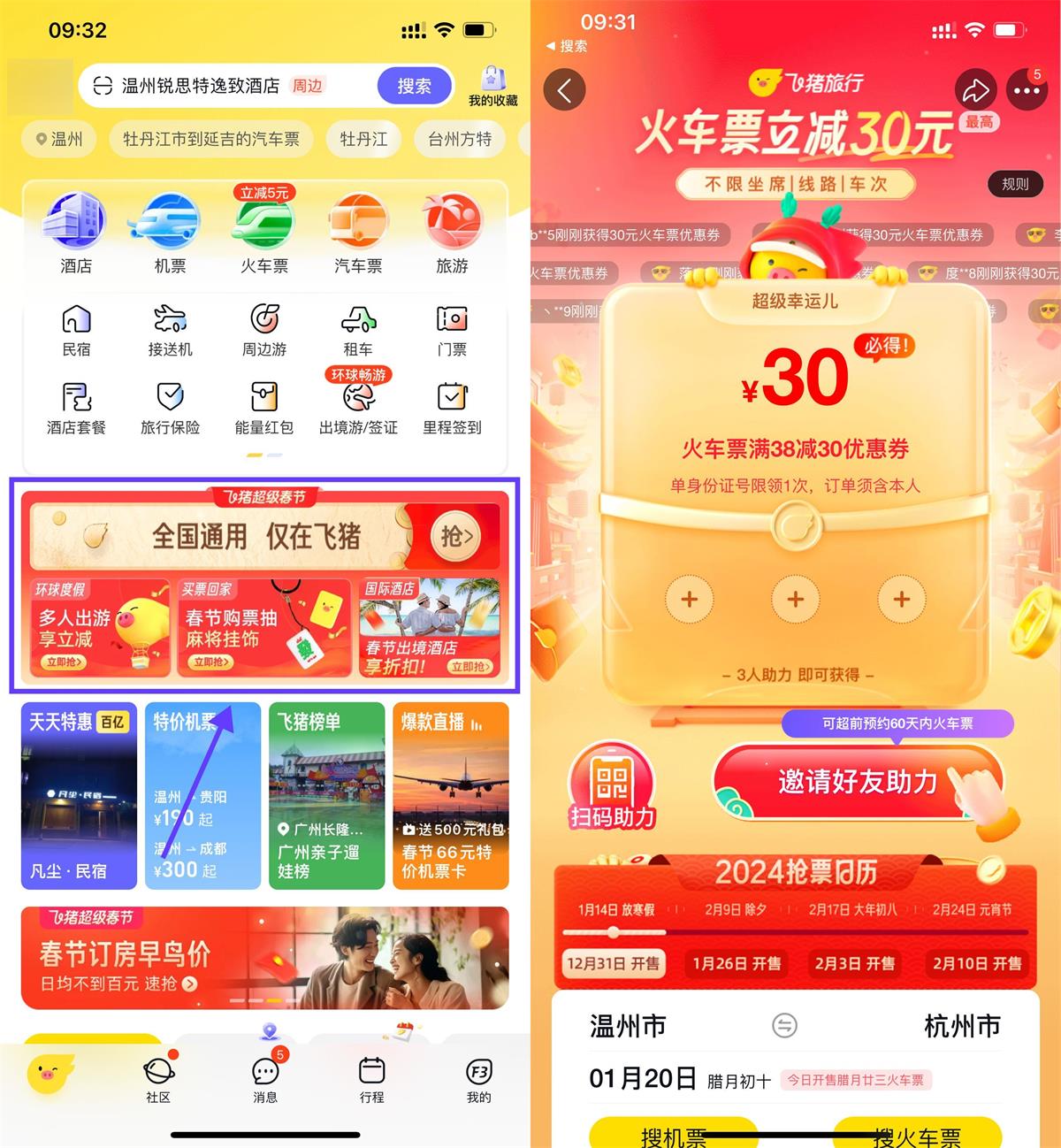 飞猪3人助力领30元火车票券-汇课新知资源网