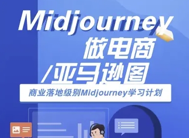 Midjourney做电商亚马逊图-商业落地级别Midjourney学习计划-AI跨境电商教程-汇课新知资源网