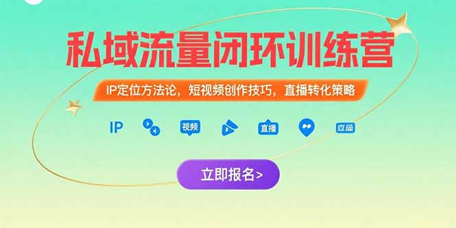 私域流量闭环训练营：IP定位方法论，短视频创作技巧，直播转化策略-汇课新知资源网