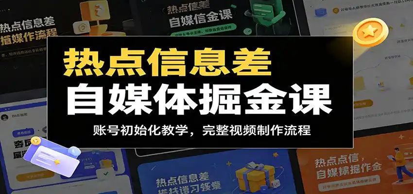 热点信息差自媒体掘金课：账号初始化教学，完整视频制作流程-汇课新知资源网