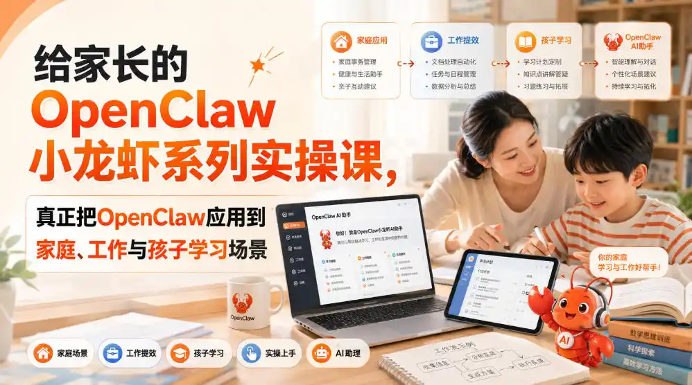 给家长的OpenClaw小龙虾系列实操课,真正把OpenClaw应用到家庭、工作与孩子学习场景-汇课新知资源网